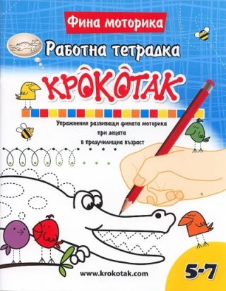 Работна тетрадка - Фина моторика - Крокотак 5-7