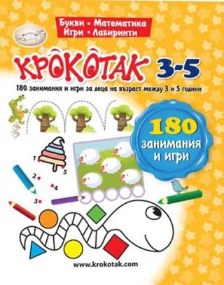 Крокотак 3-5 - 180 занимания и игри за деца на възраст между 3 и 5 години