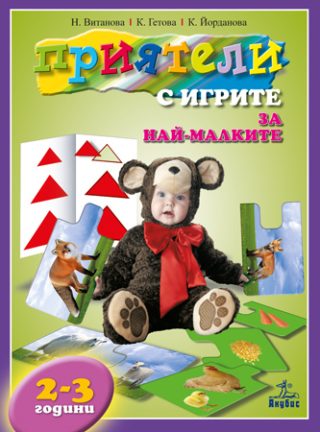 ПРИЯТЕЛИ С ИГРИТЕ за най-малките