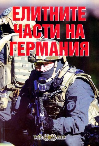 Елитните части на Германия