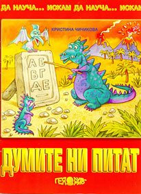 Думите ни питат