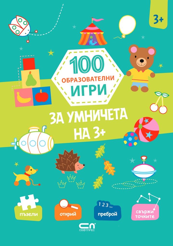 100 образователни игри - За умничета на 3+
