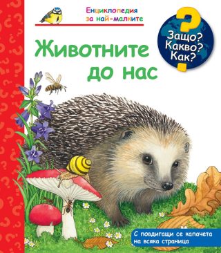 Защо? Какво? Как? - Животните до нас