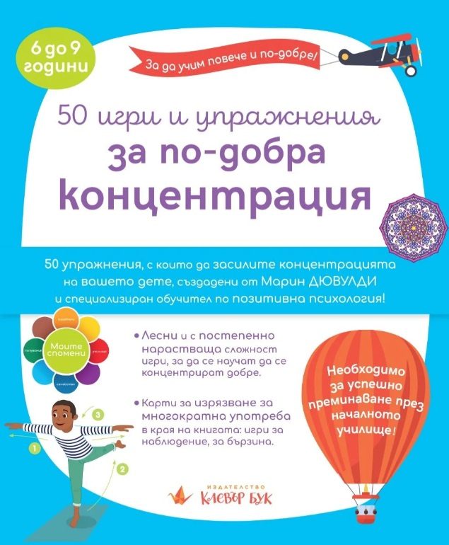 50 игри и упражения за по-добра концентрация