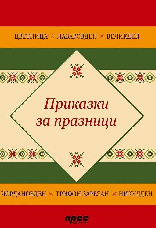 Приказки за празници