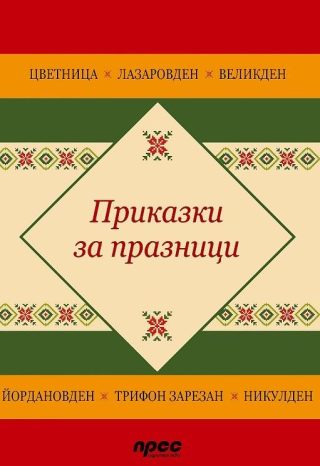 Приказки за празници