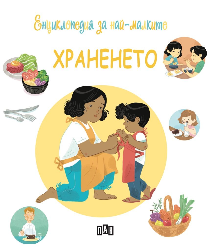 Енциклопедия за най-малките - Храненето