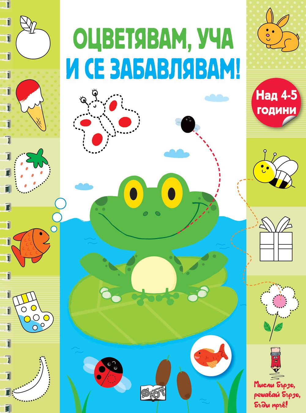 Оцветявам, уча и се забавлявам - Жабче
