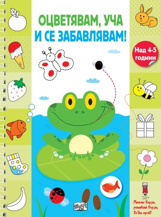 Оцветявам, уча и се забавлявам - Жабче