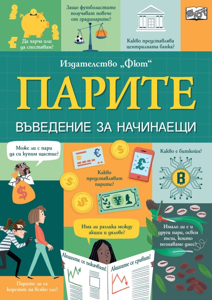 Парите - Въведение за начинаещи
