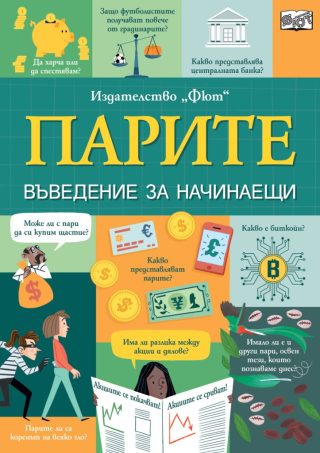 Парите - Въведение за начинаещи