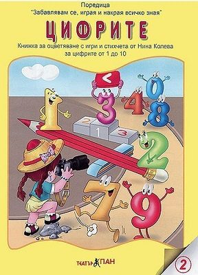 Цифрите - книжка за оцветяване с игри и стихчета с добавена реалност