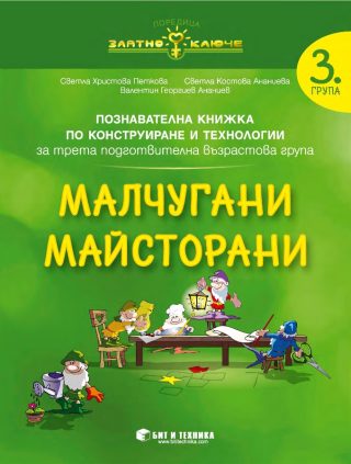 Малчугани Майсторани - Конструиране и технологии за 3. група