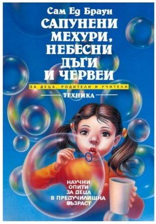 Сапунени мехури, небесни дъги и червеи