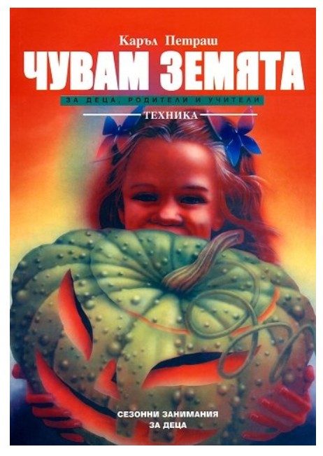 Чувам земята - за деца, родители и учители