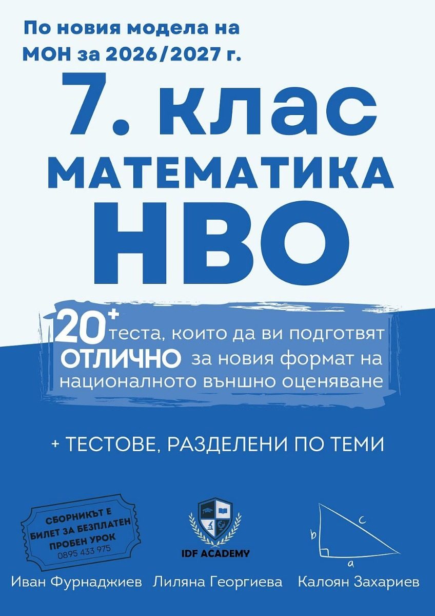 Сборник по математика за НВО в 7 клас