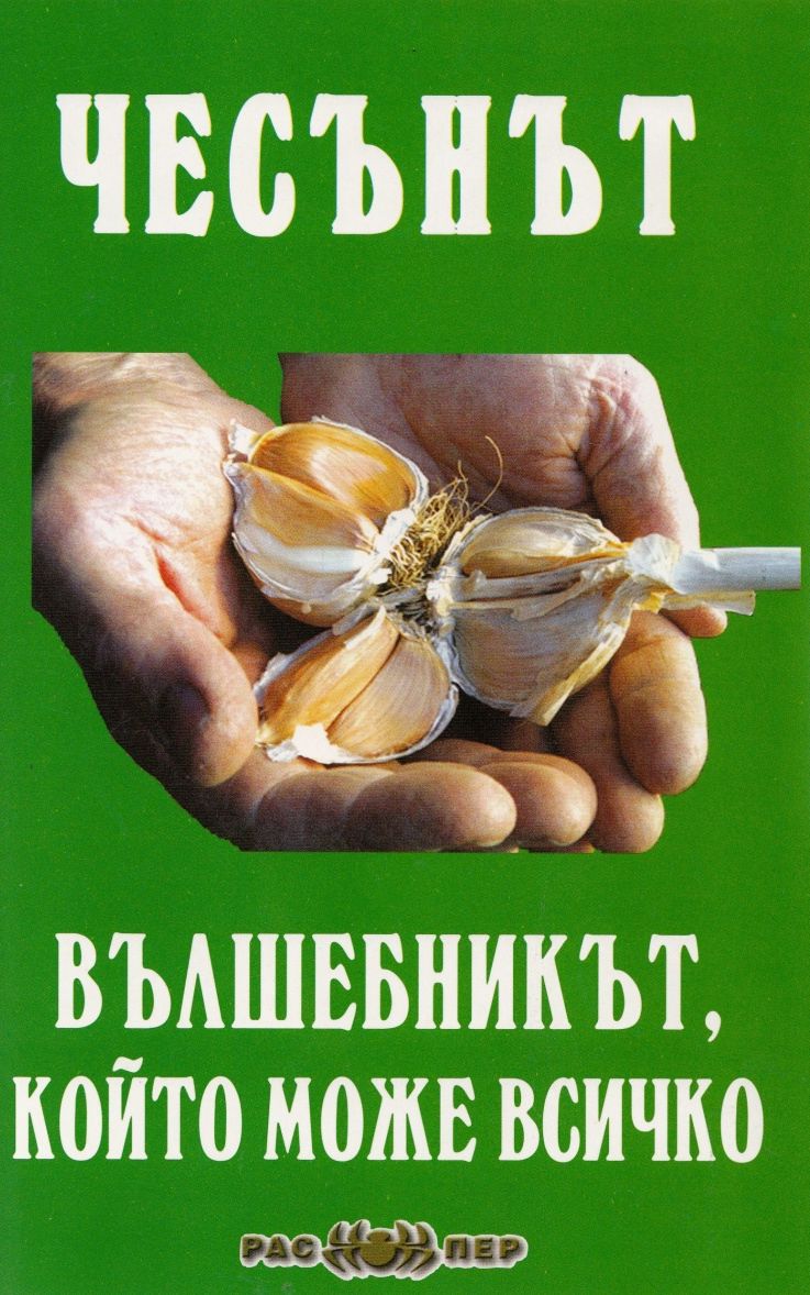Чесънът - вълшебникът, който може всичко