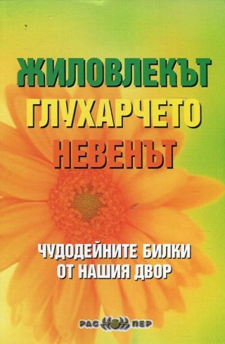 Чудодейни билки от нашия двор - Жиловлекът, глухарчето, невенът