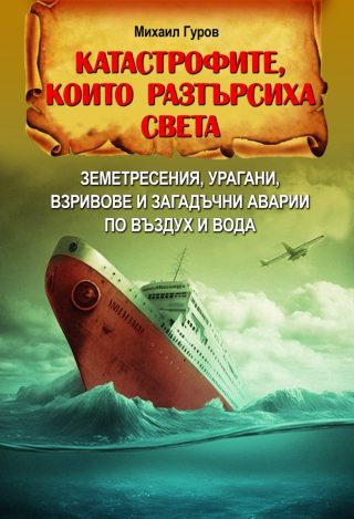 Катастрофите, които разтърсиха света