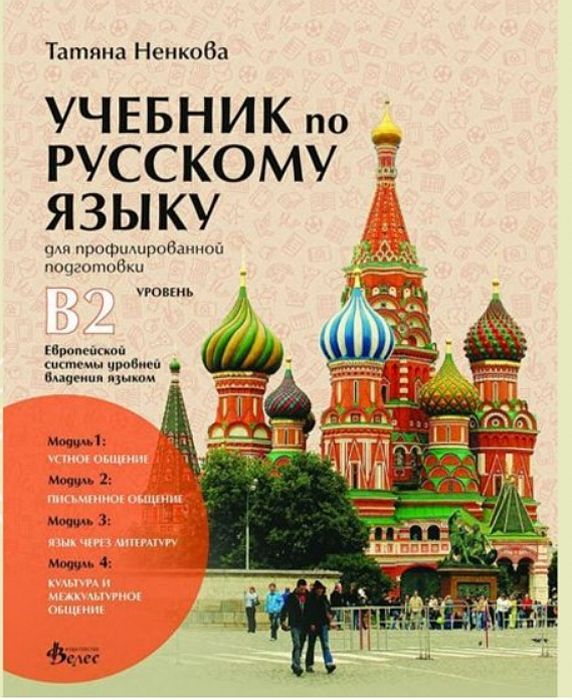 Учебник по руски език за профилирана подготовка - ниво B2 - 1, 2, 3 и 4 модул