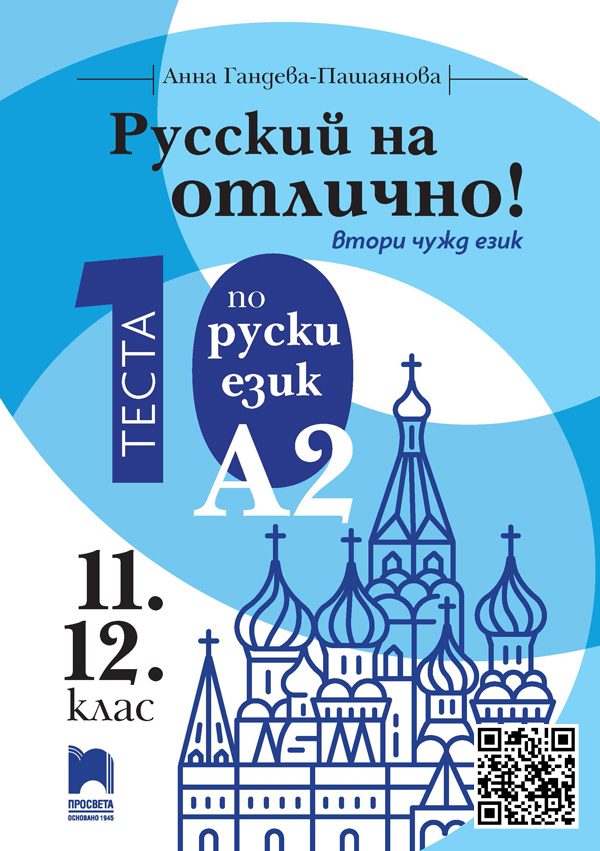 Русский на отлично - ниво A2 - 10 теста по руски език за 11. и 12. клас