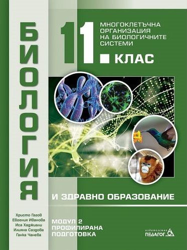 Биология и здравно образование за 11. клас - профилирана подготовка - Модул 2 - Многоклетъчна организация на биологичните системи