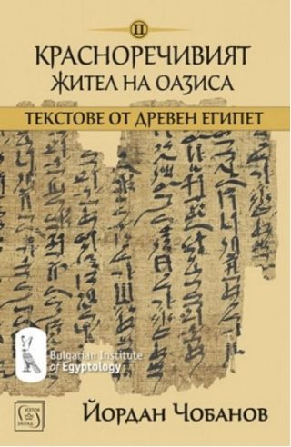 Текстове от древен Египет - том 2 - Красноречивият жител на Оазиса