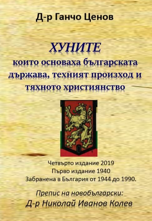 Хуните, които основаха българската държава, техния произход и тяхното християнство