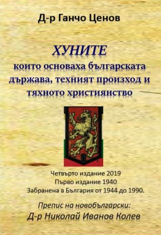 Хуните, които основаха българската държава, техния произход и тяхното християнство