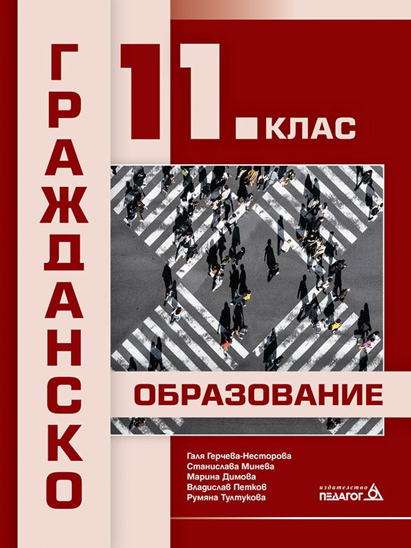 Гражданско образование за 11. клас