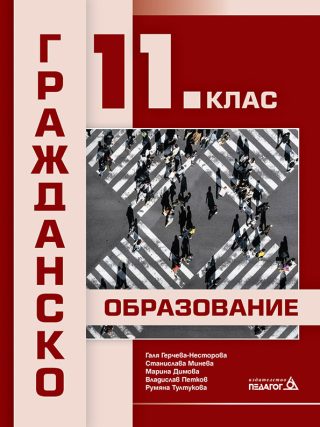 Гражданско образование за 11. клас