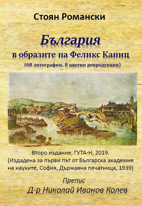 България в образите на Феликс Каниц