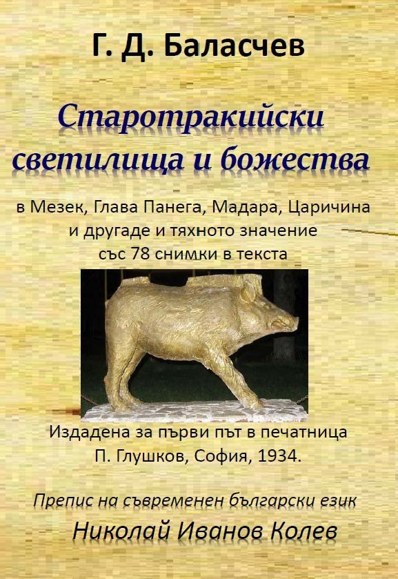 Старотракийски светилища и божества