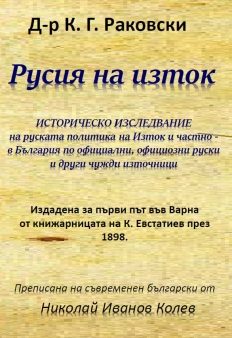 Русия на изток