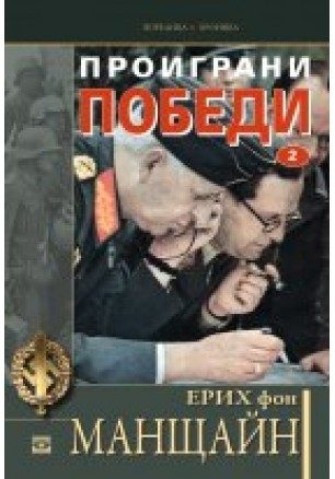 Проиграни победи - том 2
