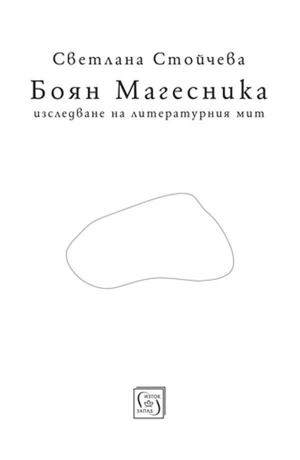 Боян Магесника. Изследване на литературния мит
