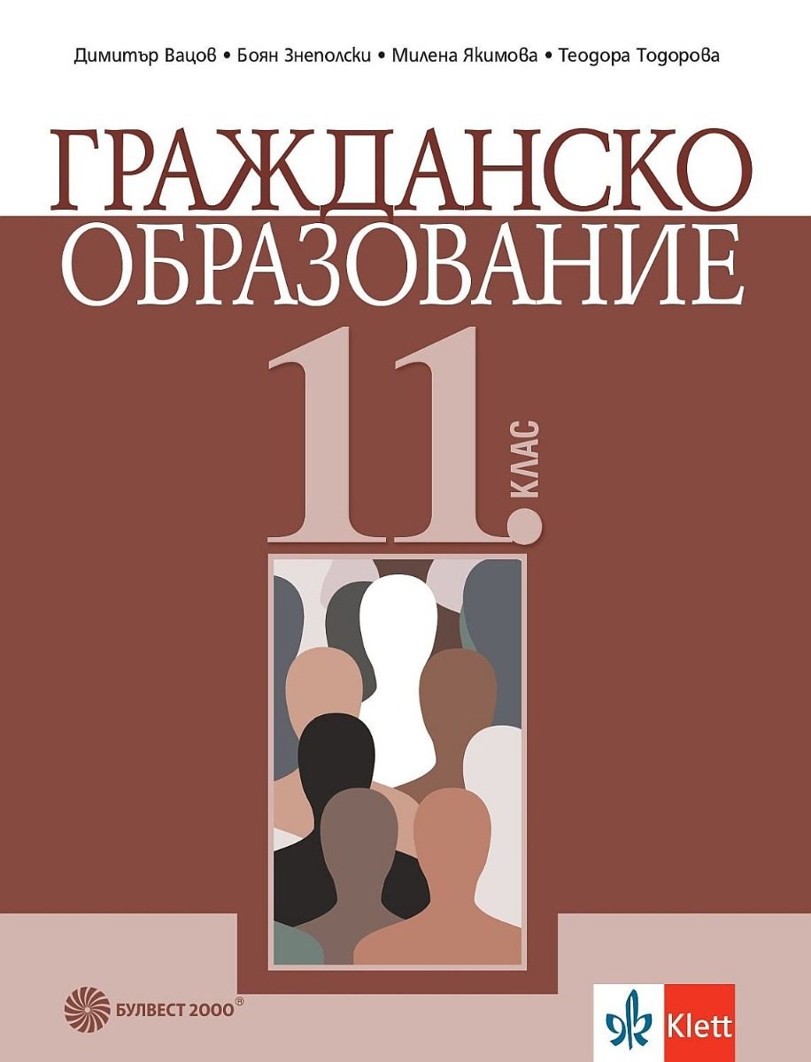 Гражданско образование за 11. клас