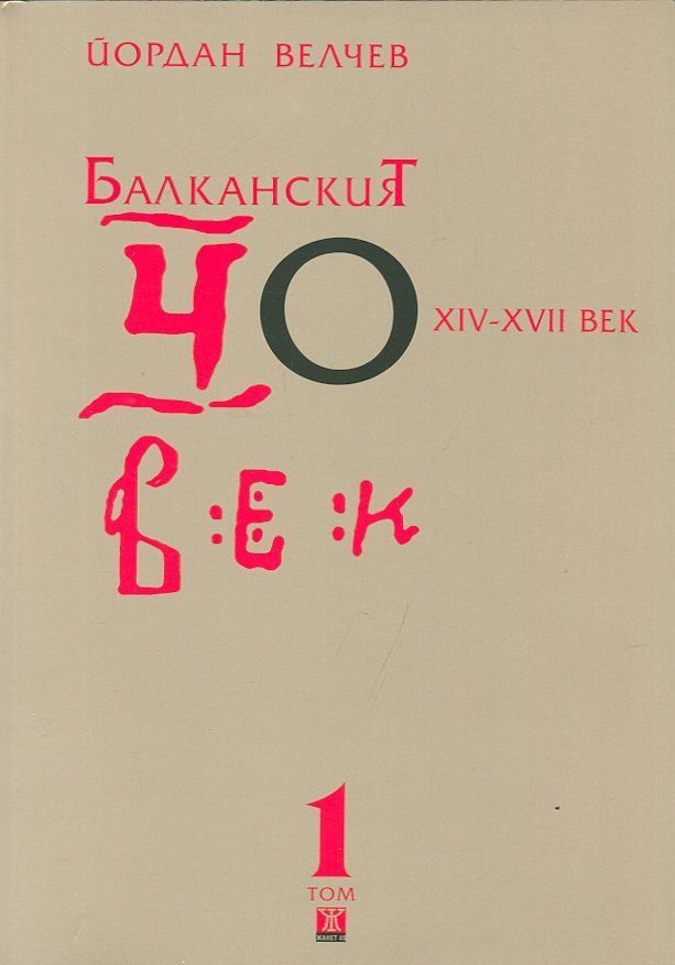 Балканският човек XIV-XVII век Т. 1