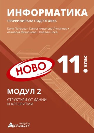 Информатика за 11. клас - профилирана подготовка - Модул 2 - Структури от данни и алгоритми
