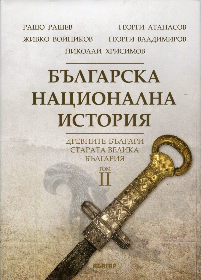 Българска национална история Том 2 - Древните българи - старата Велика България