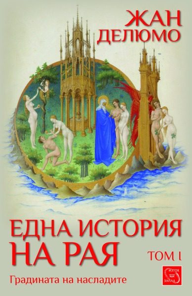 Една история на Рая том 1: Градината на насладите
