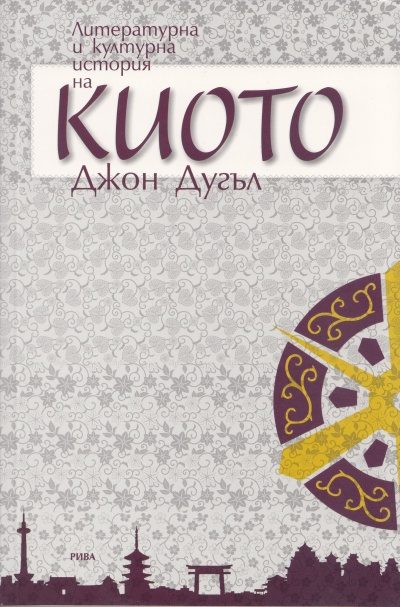 Литературна и културна история на Киото