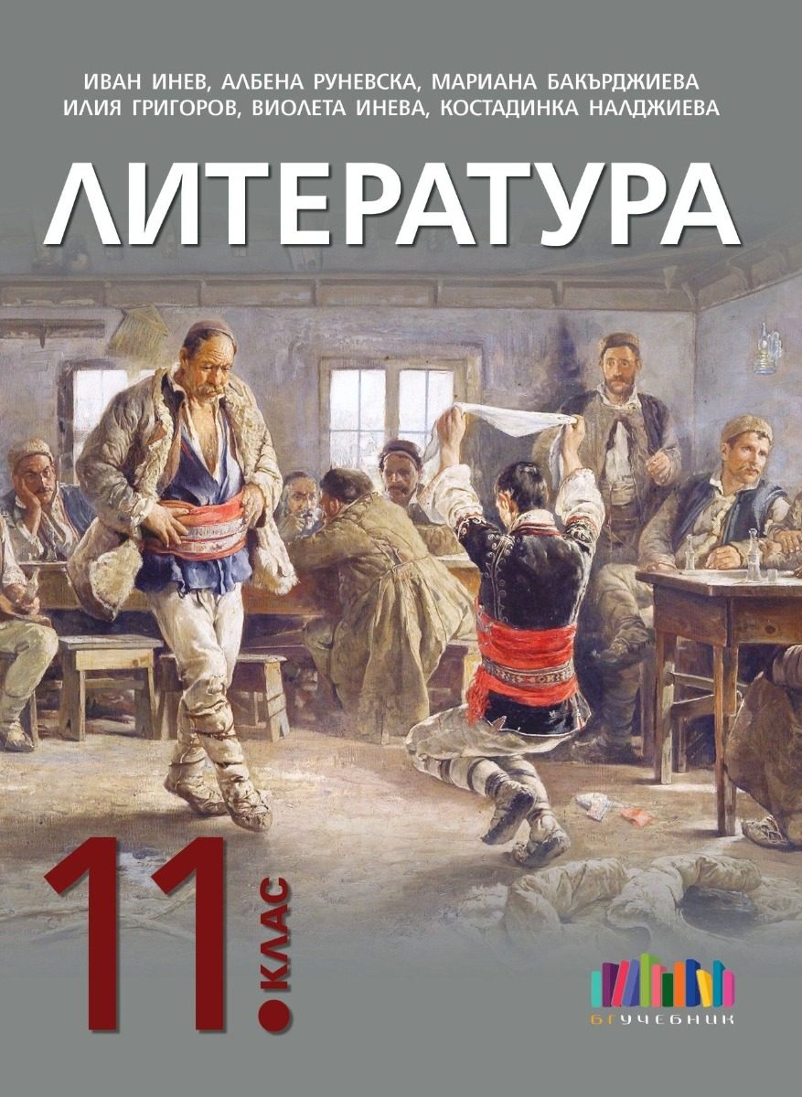 Литература за 11. клас + приложение с тестове - второ издание