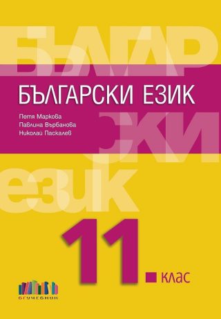 Български език за 11. клас