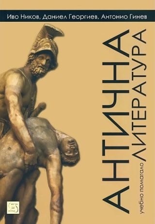 Антична литература