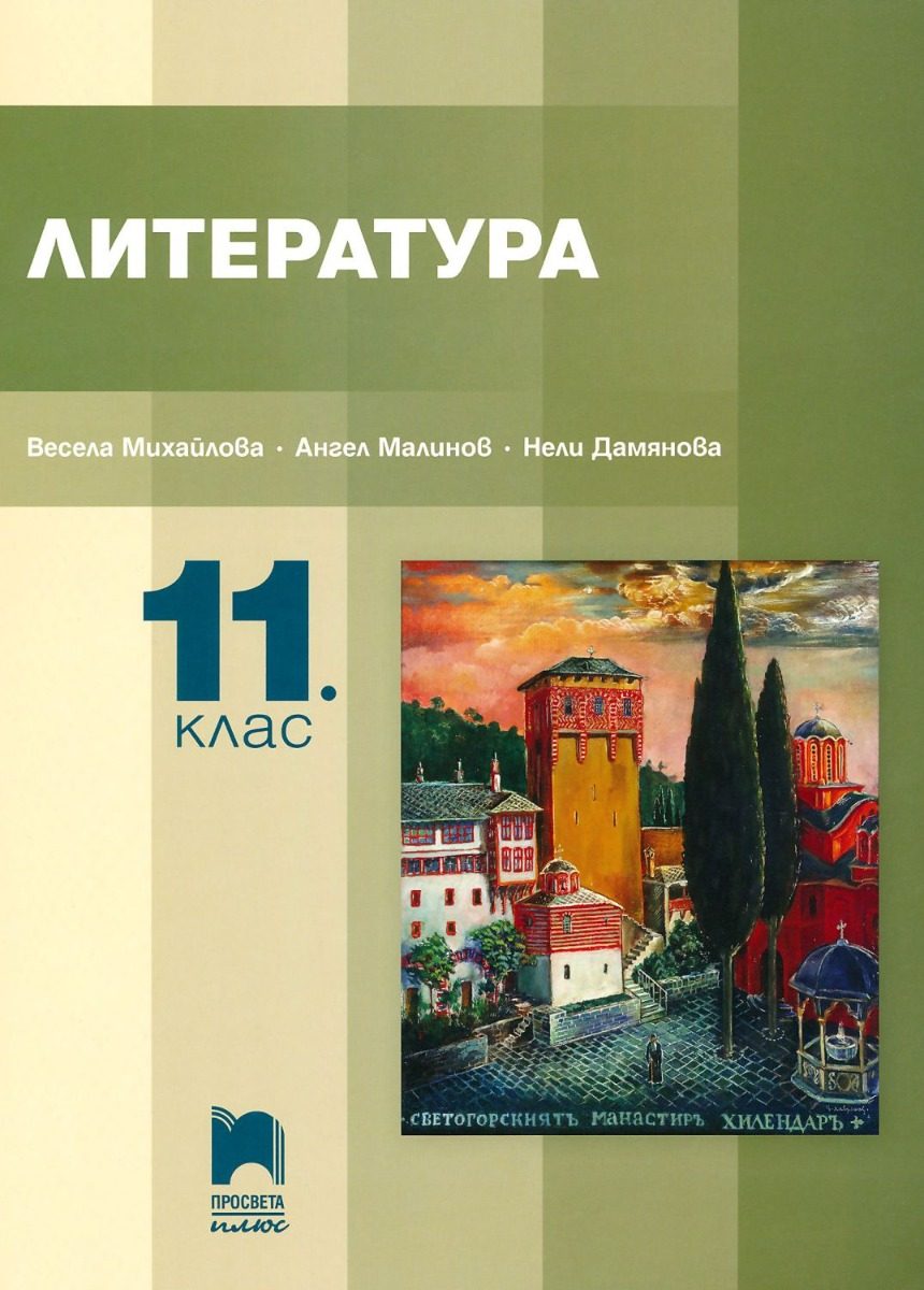 Литература за 11. клас