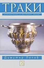 Траки - Исторически и културен обзор