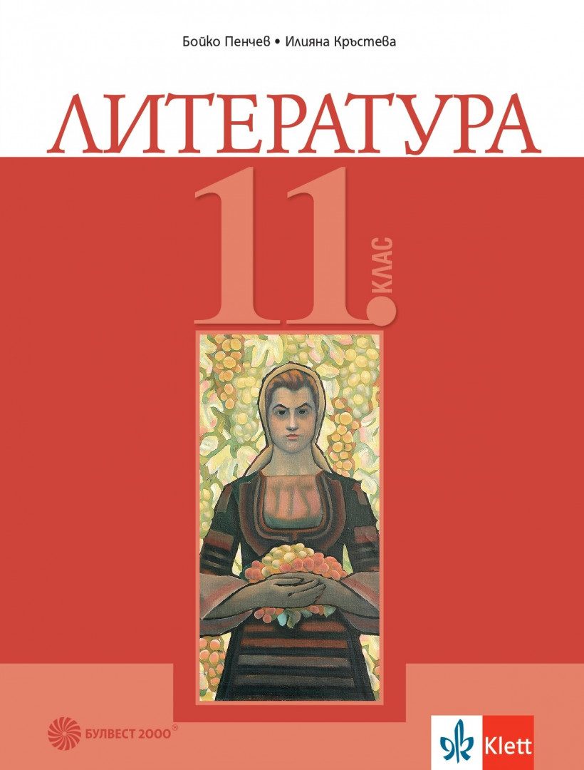Учебник по Литература за 11. клас