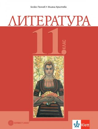 Учебник по Литература за 11. клас