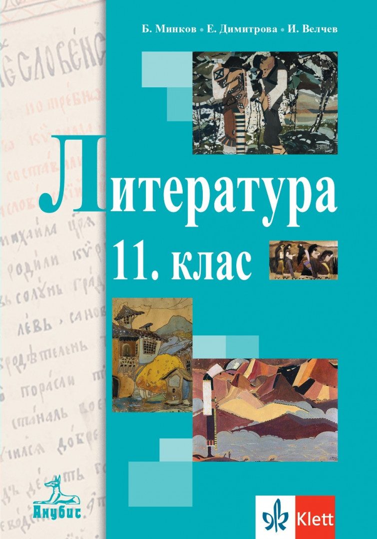 Учебник по Литература за 11. клас